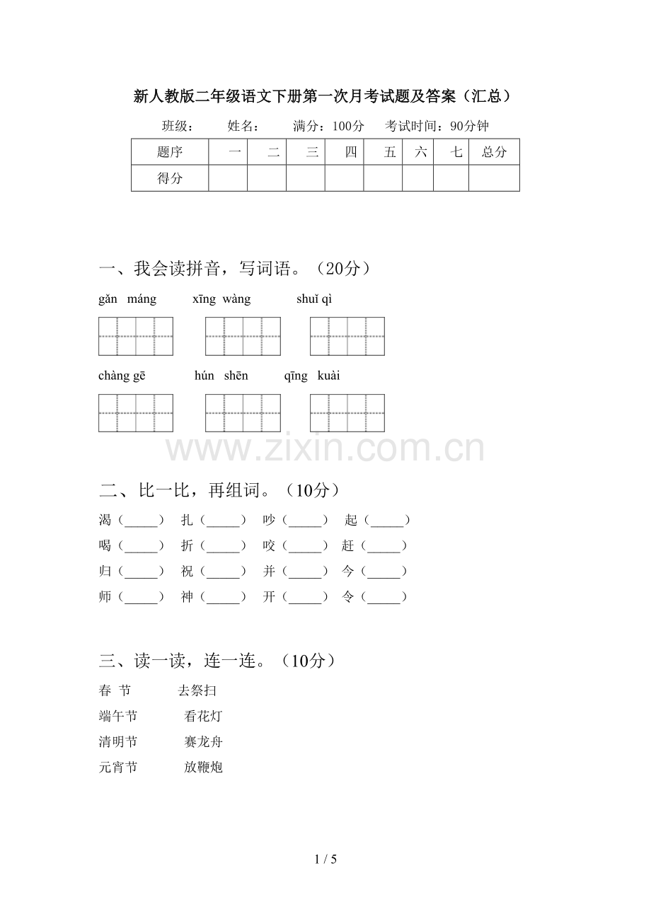 新人教版二年级语文下册第一次月考试题及答案(汇总).doc_第1页