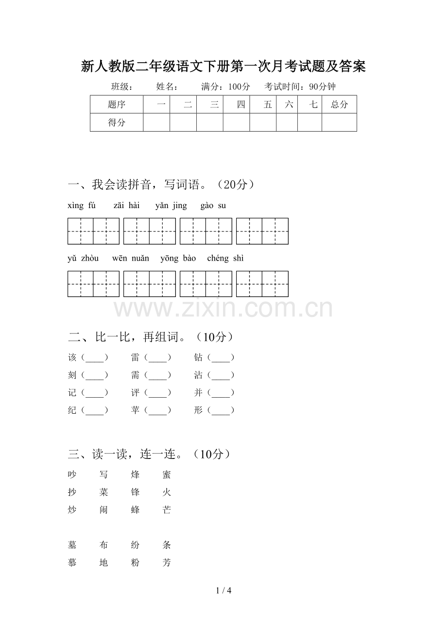 新人教版二年级语文下册第一次月考试题及答案.doc_第1页