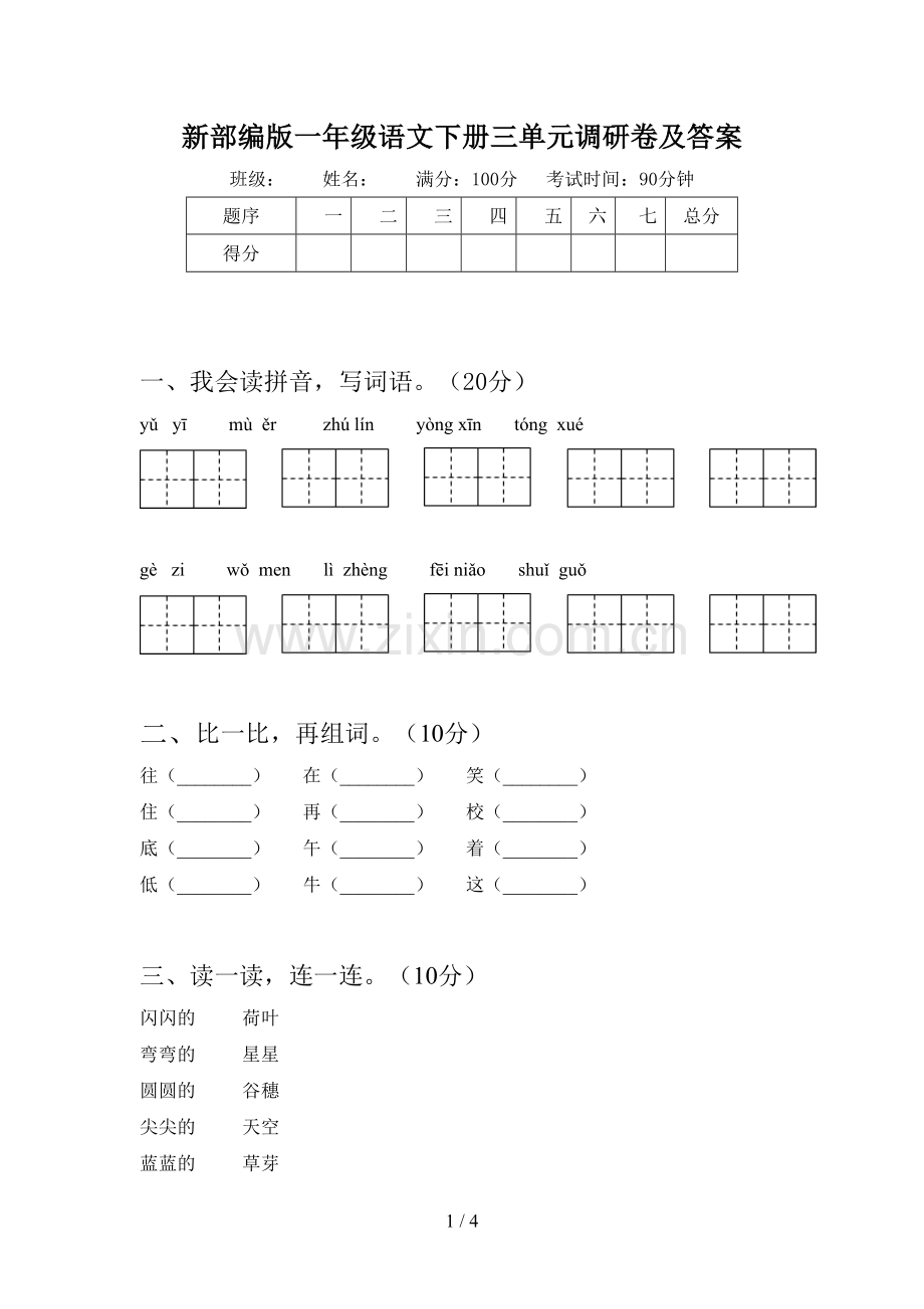 新部编版一年级语文下册三单元调研卷及答案.doc_第1页