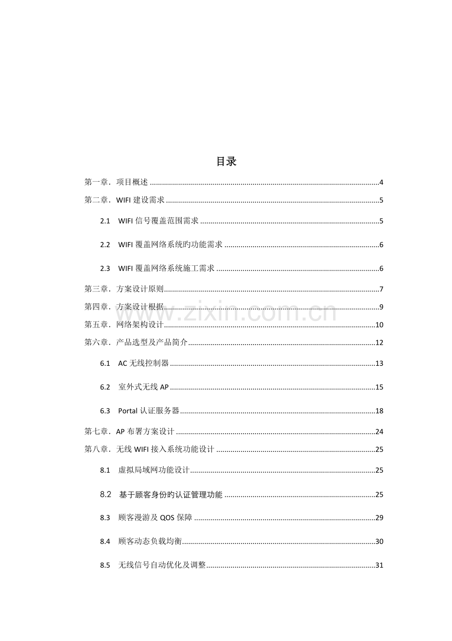 机场跑道无线WIFI覆盖建设方案.docx_第2页