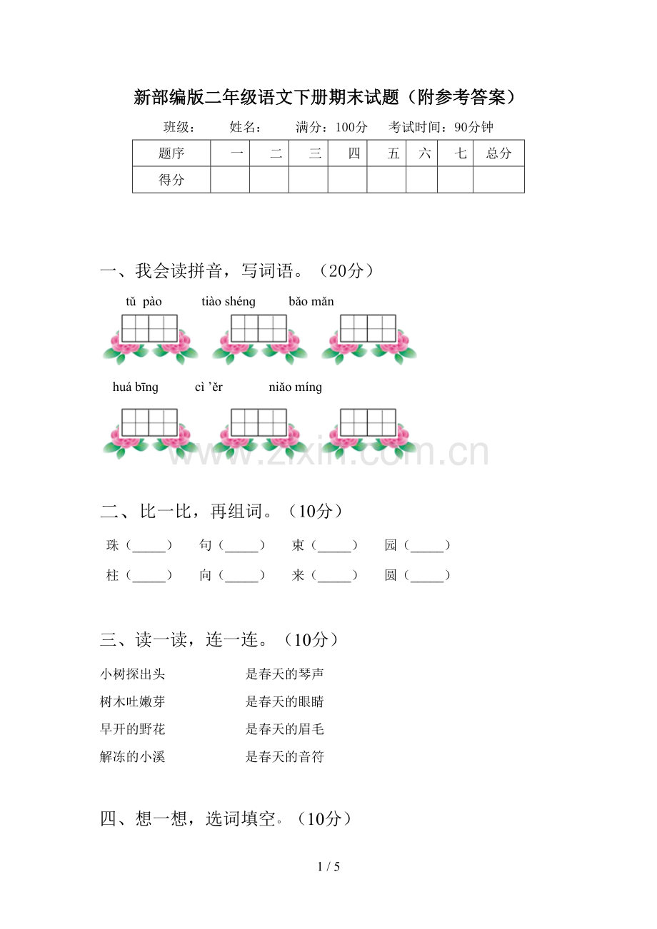 新部编版二年级语文下册期末试题(附参考答案).doc_第1页