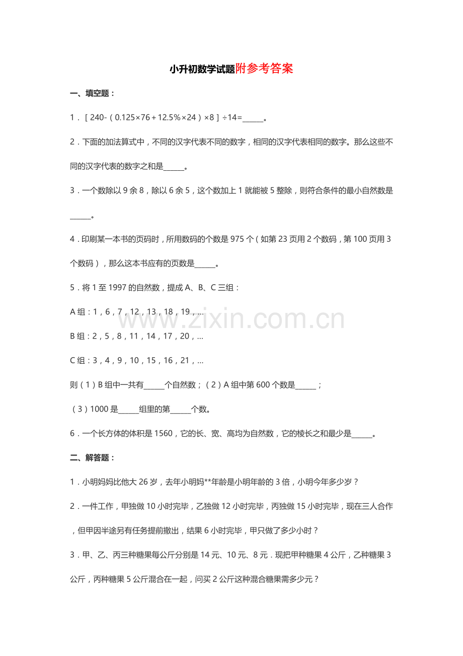 2023年小升初数学试卷及答案小升初数学试题附答案参考下载.doc_第1页