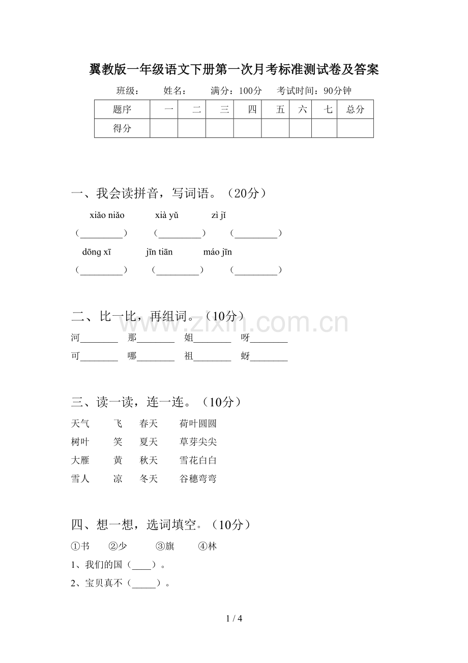 翼教版一年级语文下册第一次月考标准测试卷及答案.doc_第1页