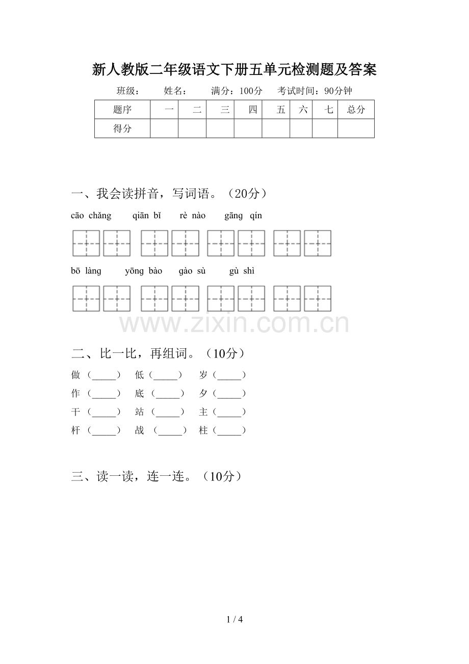 新人教版二年级语文下册五单元检测题及答案.doc_第1页