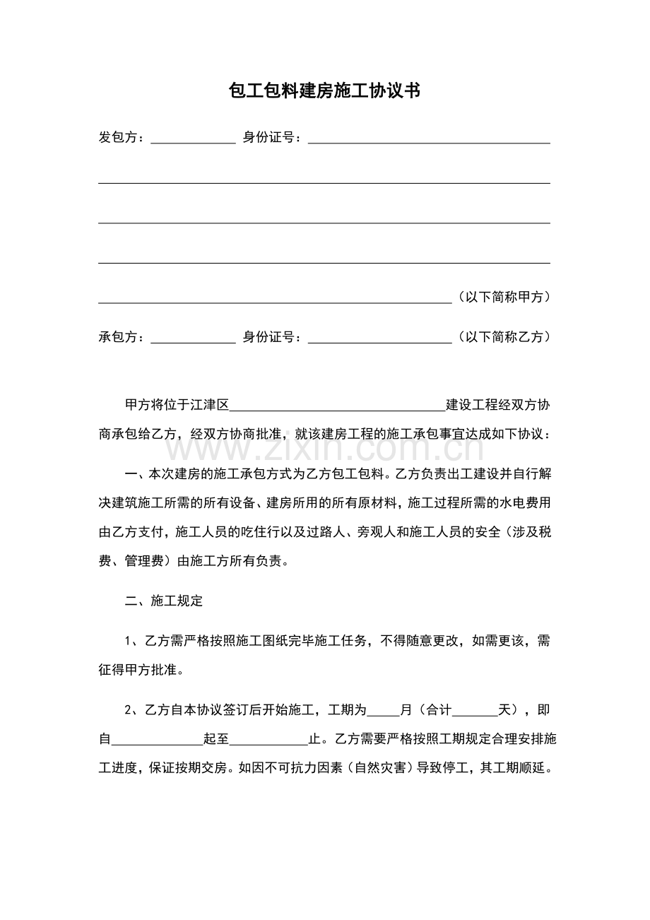 包工包料建房合同农村建房合同.doc_第1页