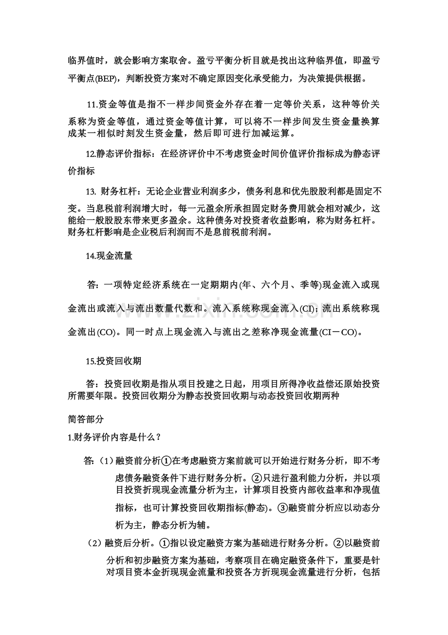 工程经济学名词解释及简答题.doc_第2页