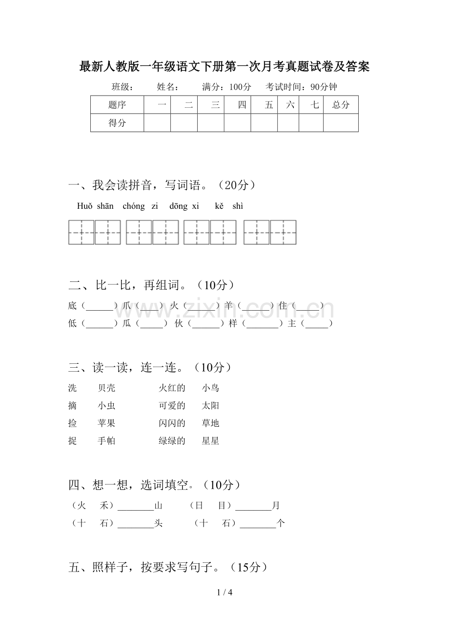 人教版一年级语文下册第一次月考真题试卷及答案.doc_第1页