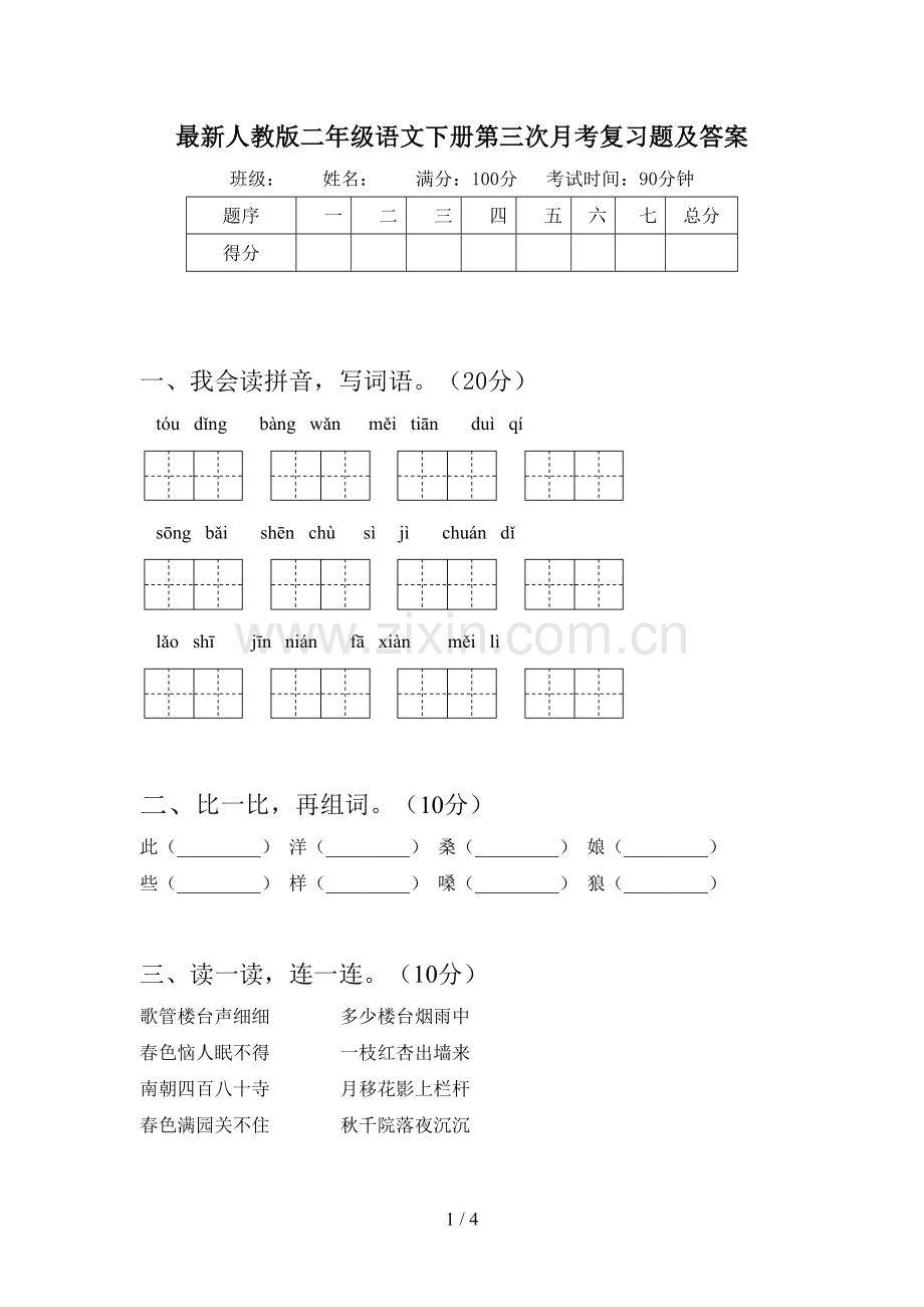 人教版二年级语文下册第三次月考复习题及答案.doc_第1页