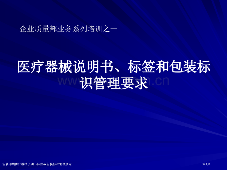 包装印刷医疗器械说明书标签与包装标识管理规定.pptx_第1页