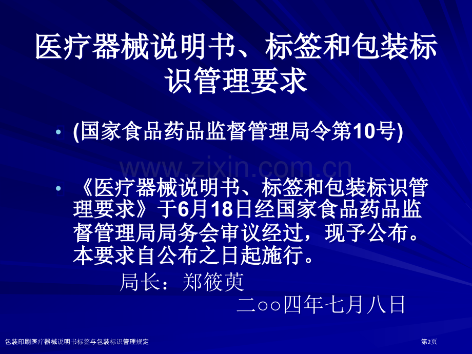 包装印刷医疗器械说明书标签与包装标识管理规定.pptx_第2页