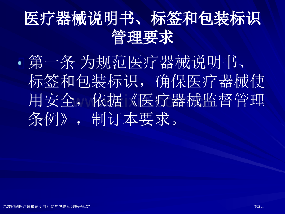 包装印刷医疗器械说明书标签与包装标识管理规定.pptx_第3页