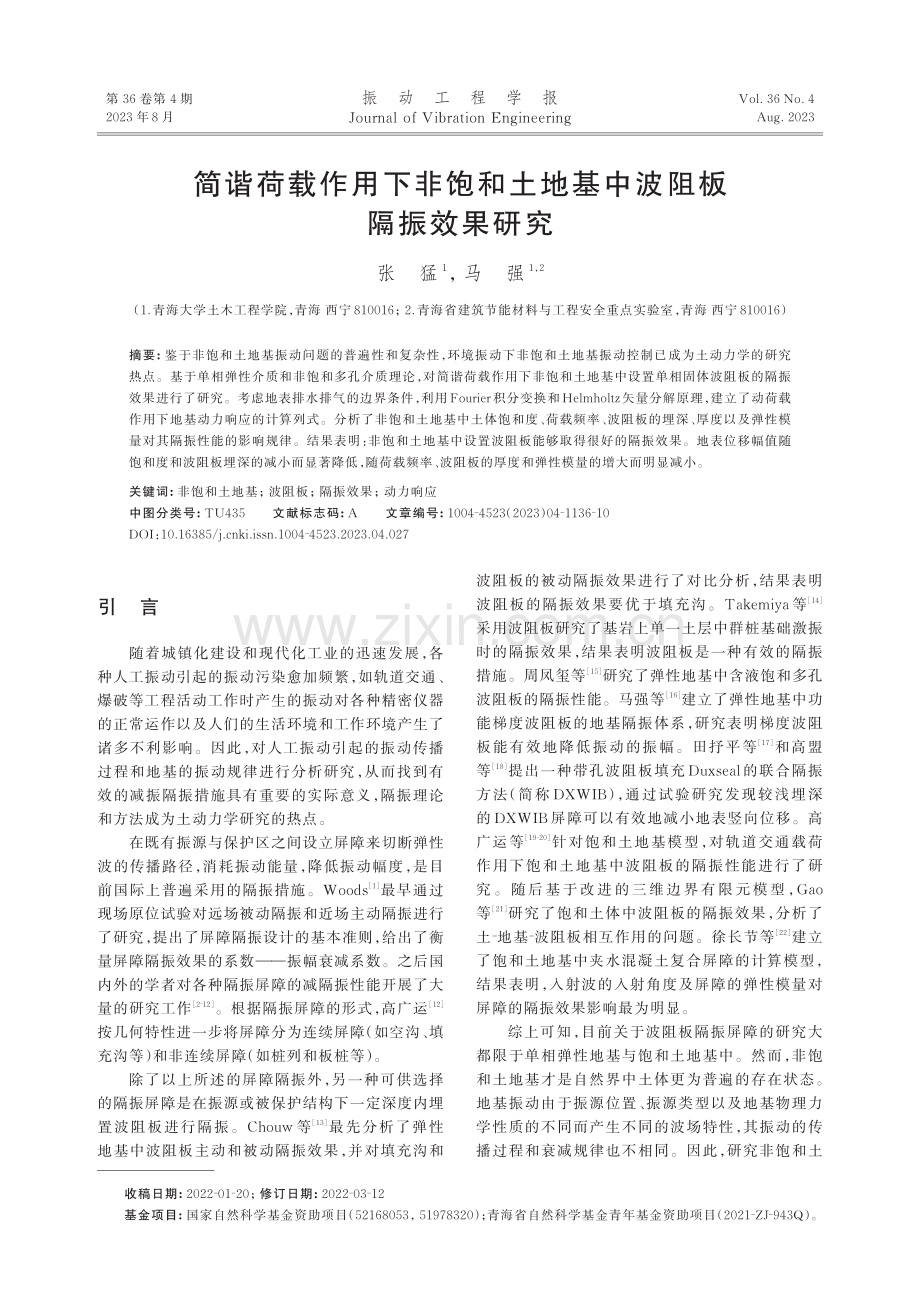 简谐荷载作用下非饱和土地基中波阻板隔振效果研究.pdf_第1页