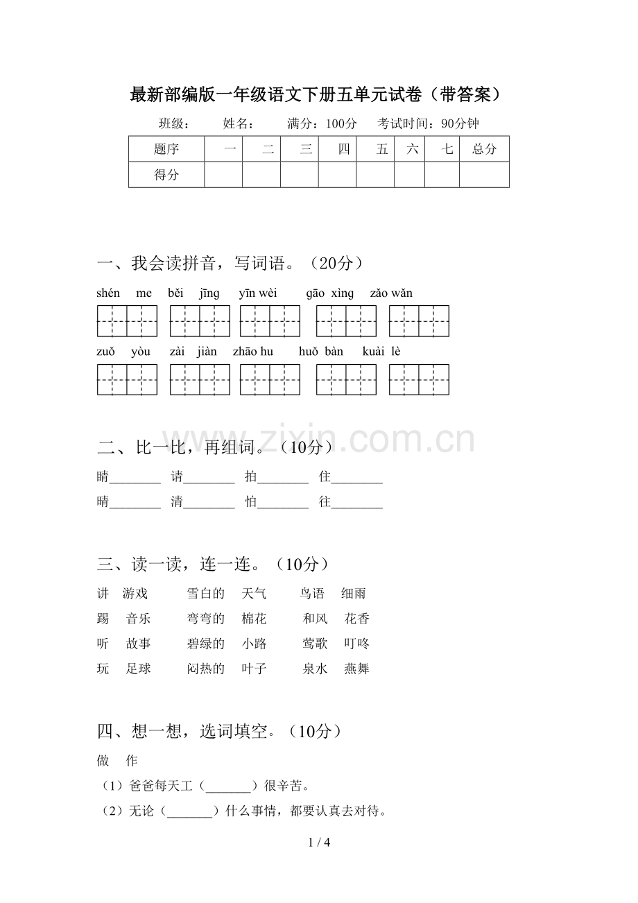 部编版一年级语文下册五单元试卷(带答案).doc_第1页