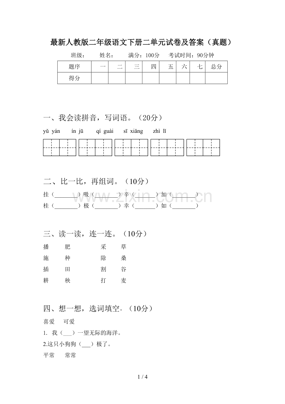 人教版二年级语文下册二单元试卷及答案(真题).doc_第1页