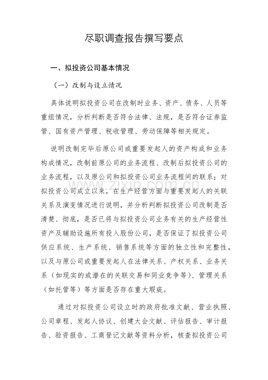 详尽尽职调查报告.docx_第2页