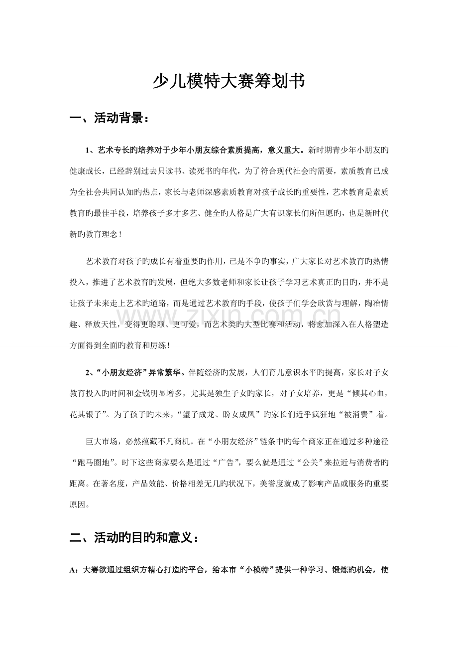 少儿模特大赛策划书.doc_第1页