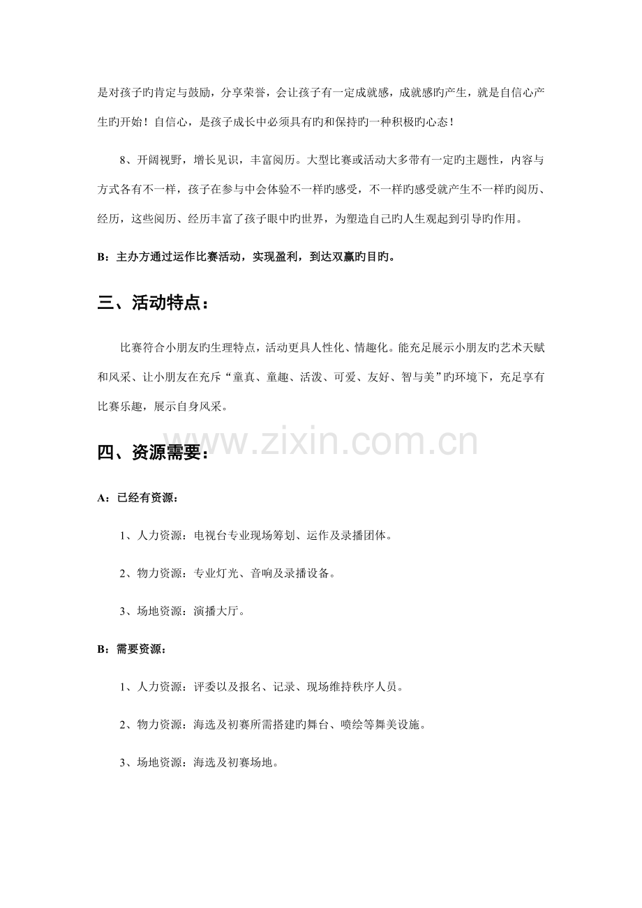 少儿模特大赛策划书.doc_第3页