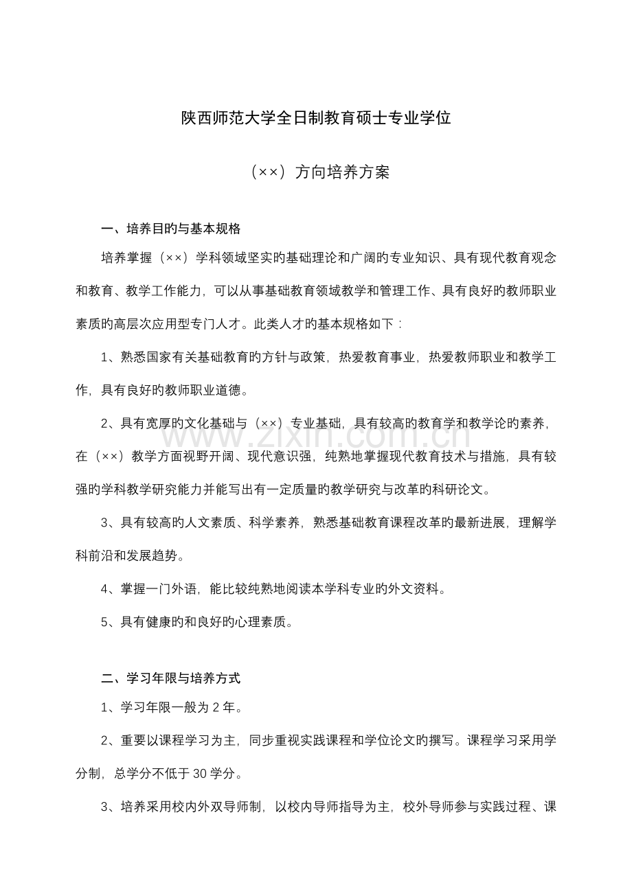 陕西师范大学全日制教育硕士专业学位方向培养方案.doc_第1页