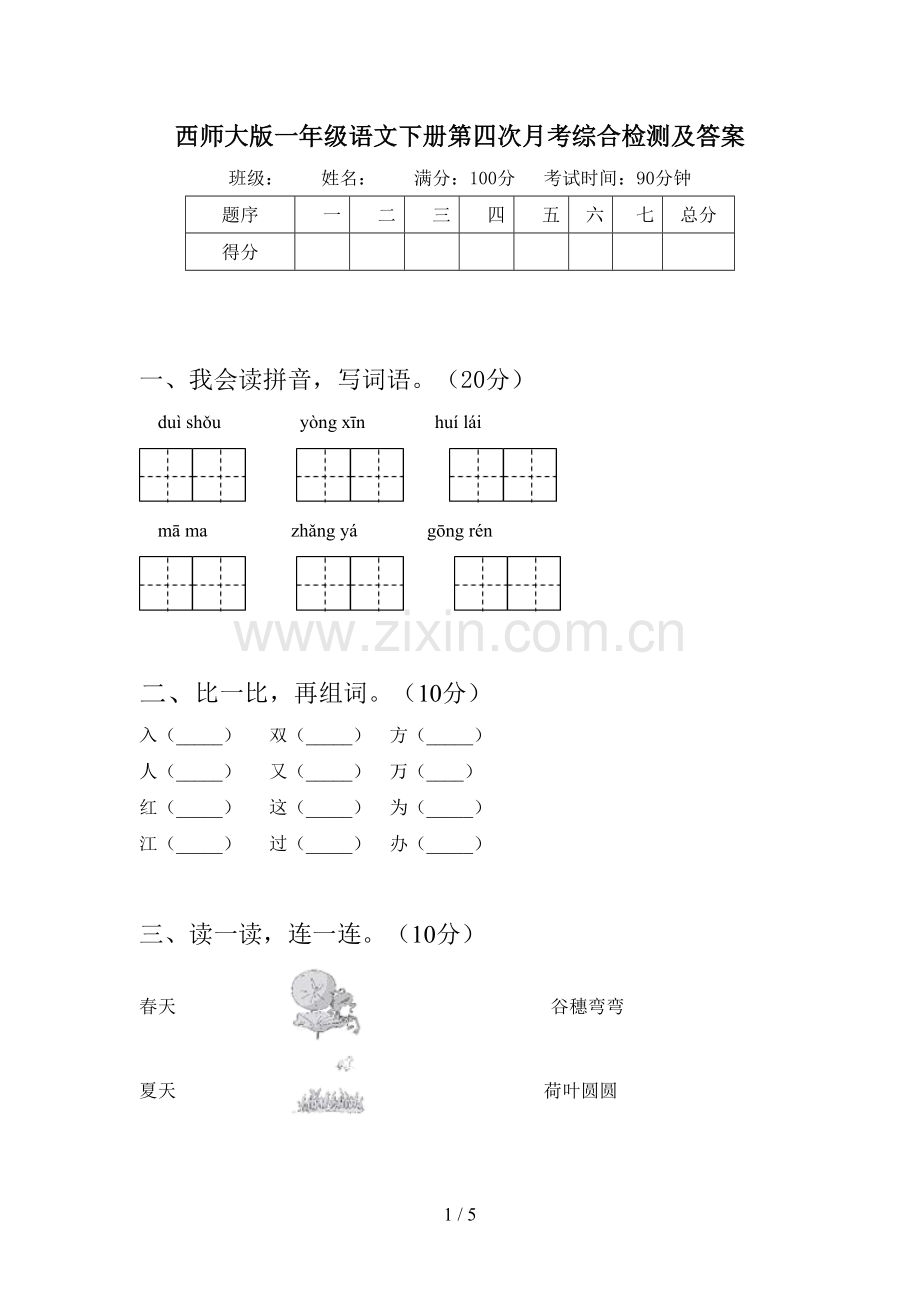 西师大版一年级语文下册第四次月考综合检测及答案.doc_第1页