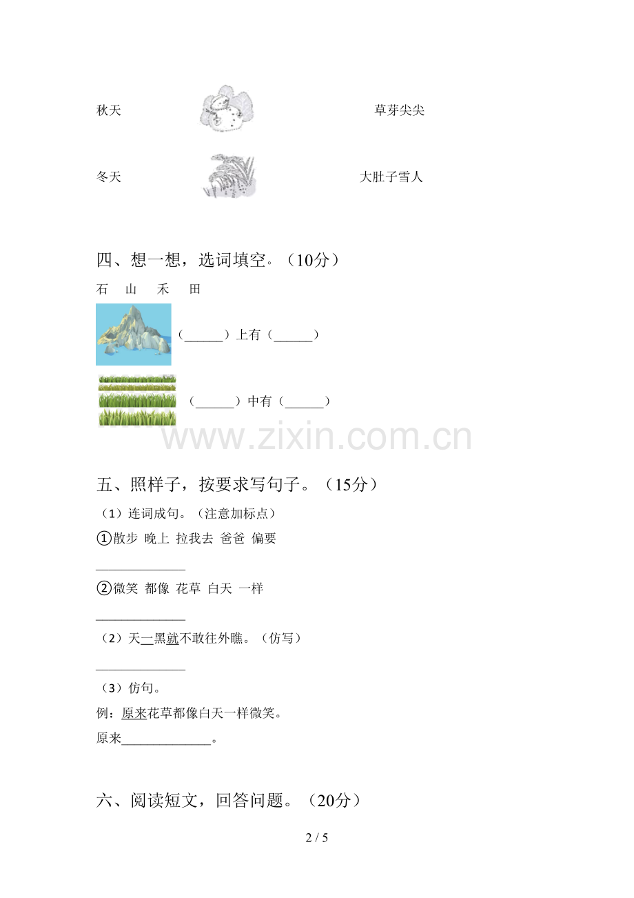 西师大版一年级语文下册第四次月考综合检测及答案.doc_第2页