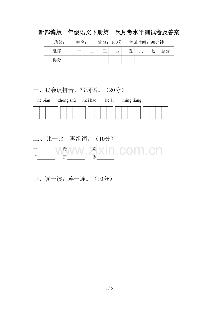 新部编版一年级语文下册第一次月考水平测试卷及答案.doc_第1页