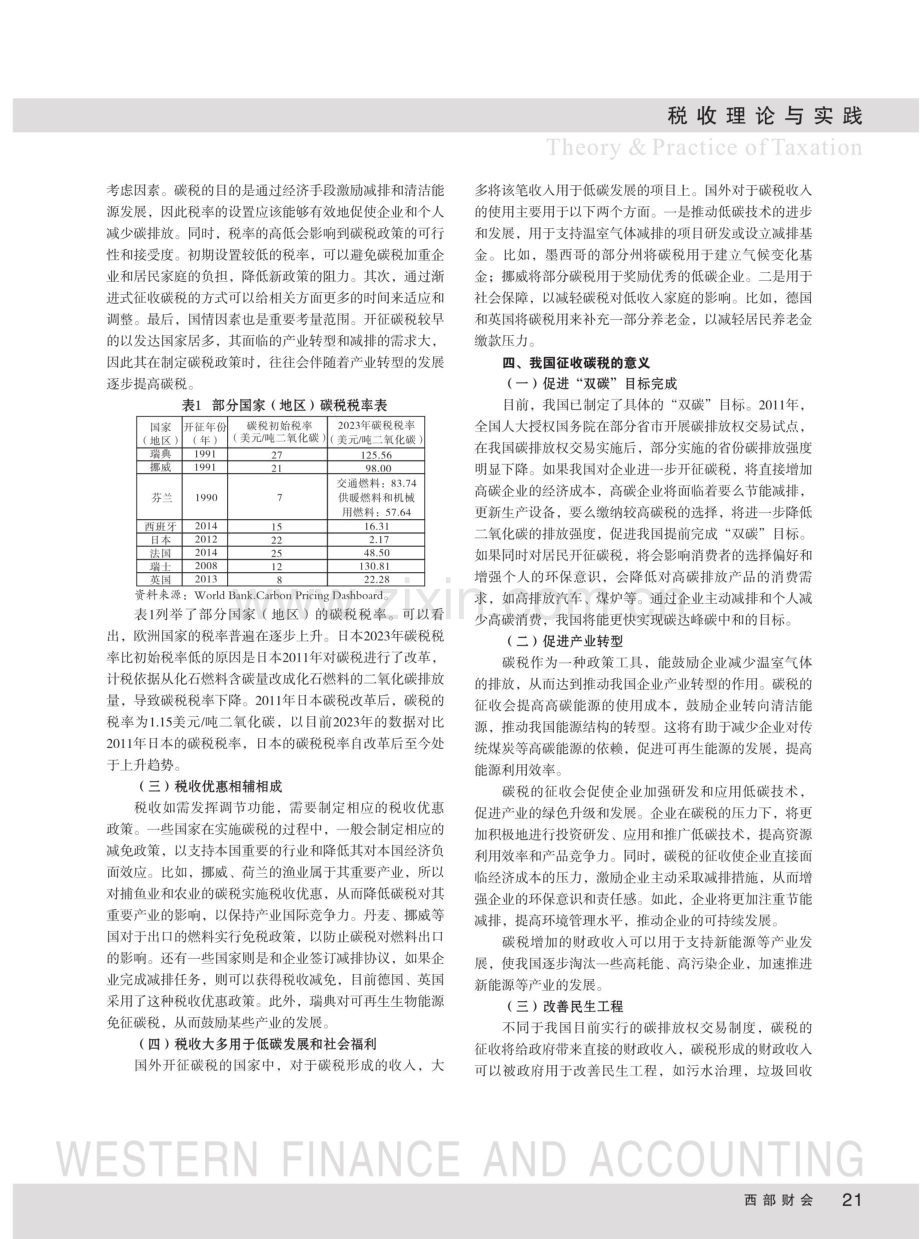 “双碳”目标下碳税征收对我国的意义和建议.pdf_第2页