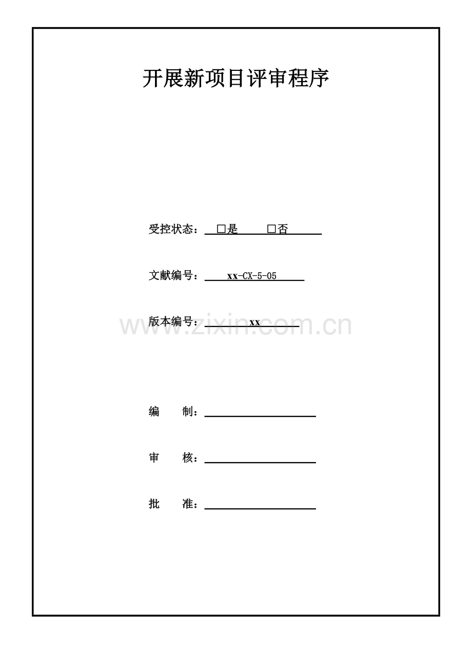 开展新项目评审程序.doc_第1页