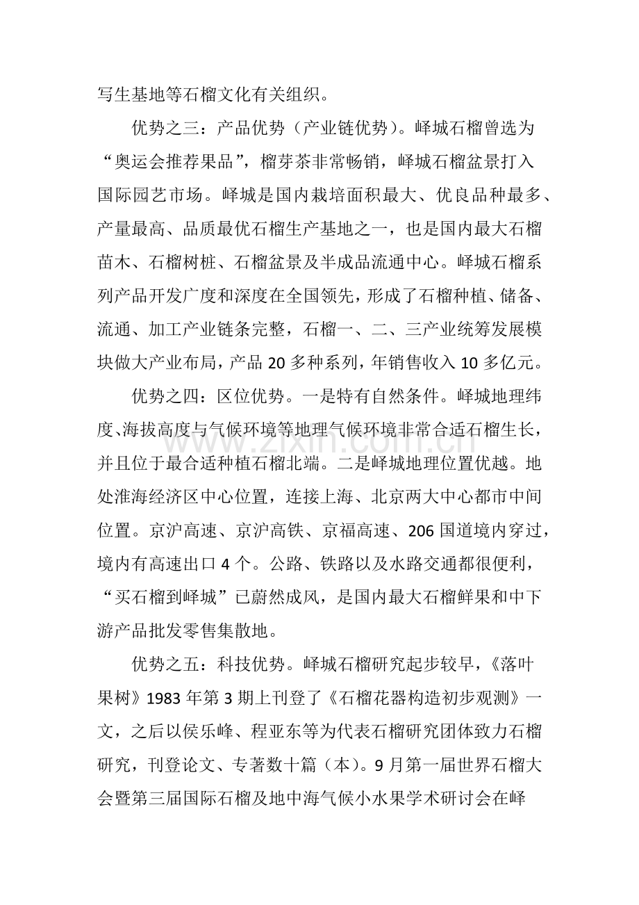 基于SWOT分析的峄城石榴特色产业发展战略组合研究.doc_第3页