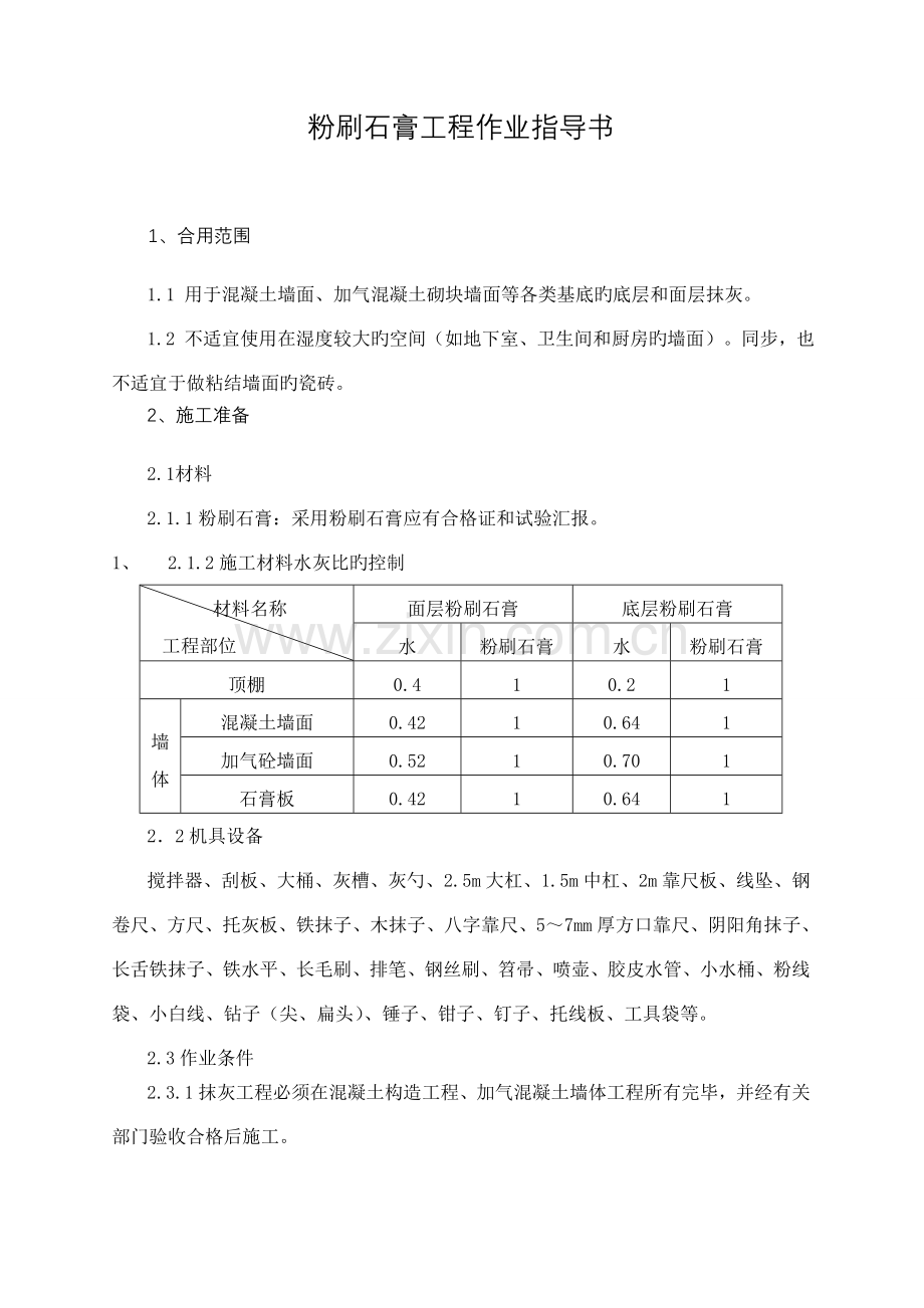 粉刷石膏抹灰施工工艺标准.doc_第1页