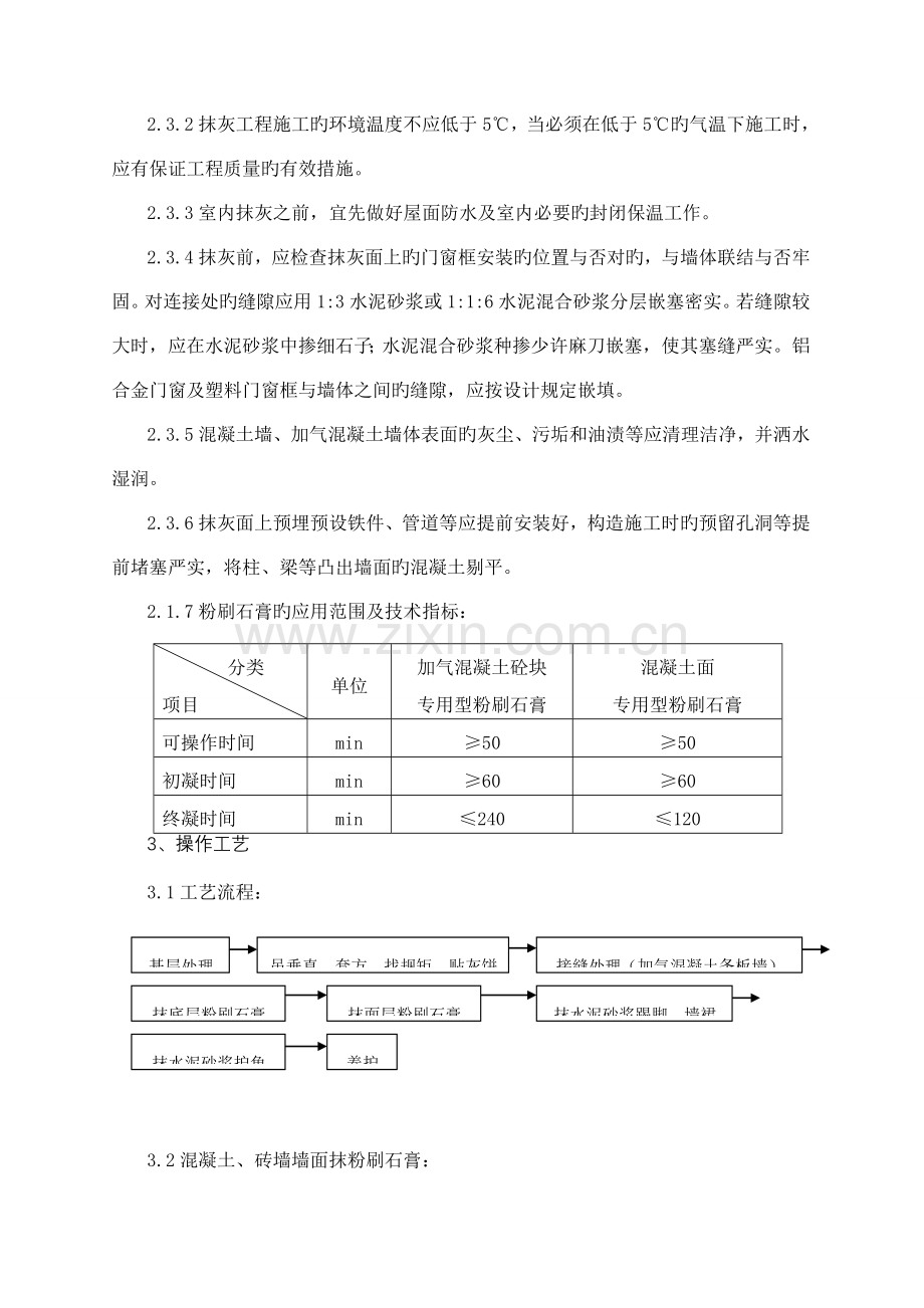 粉刷石膏抹灰施工工艺标准.doc_第2页