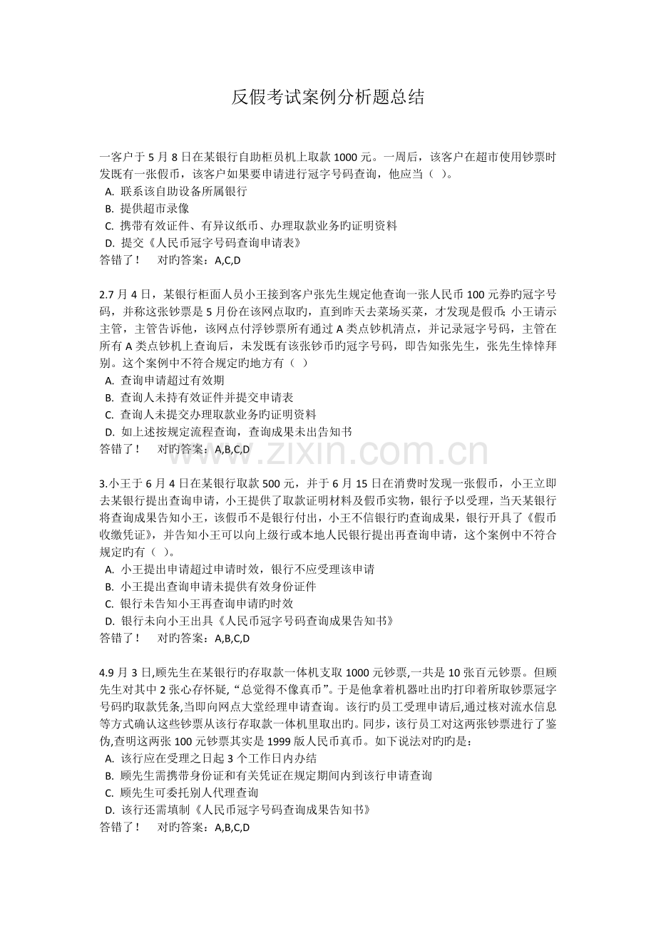 反假考试案例分析题总结.docx_第1页