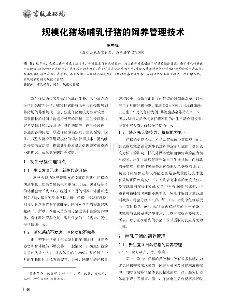 规模化猪场哺乳仔猪的饲养管理技术.pdf_第1页