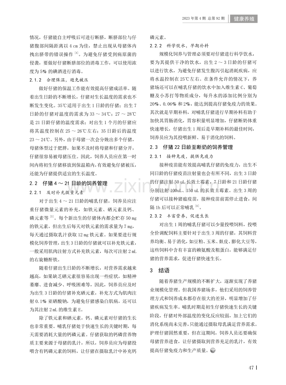 规模化猪场哺乳仔猪的饲养管理技术.pdf_第2页