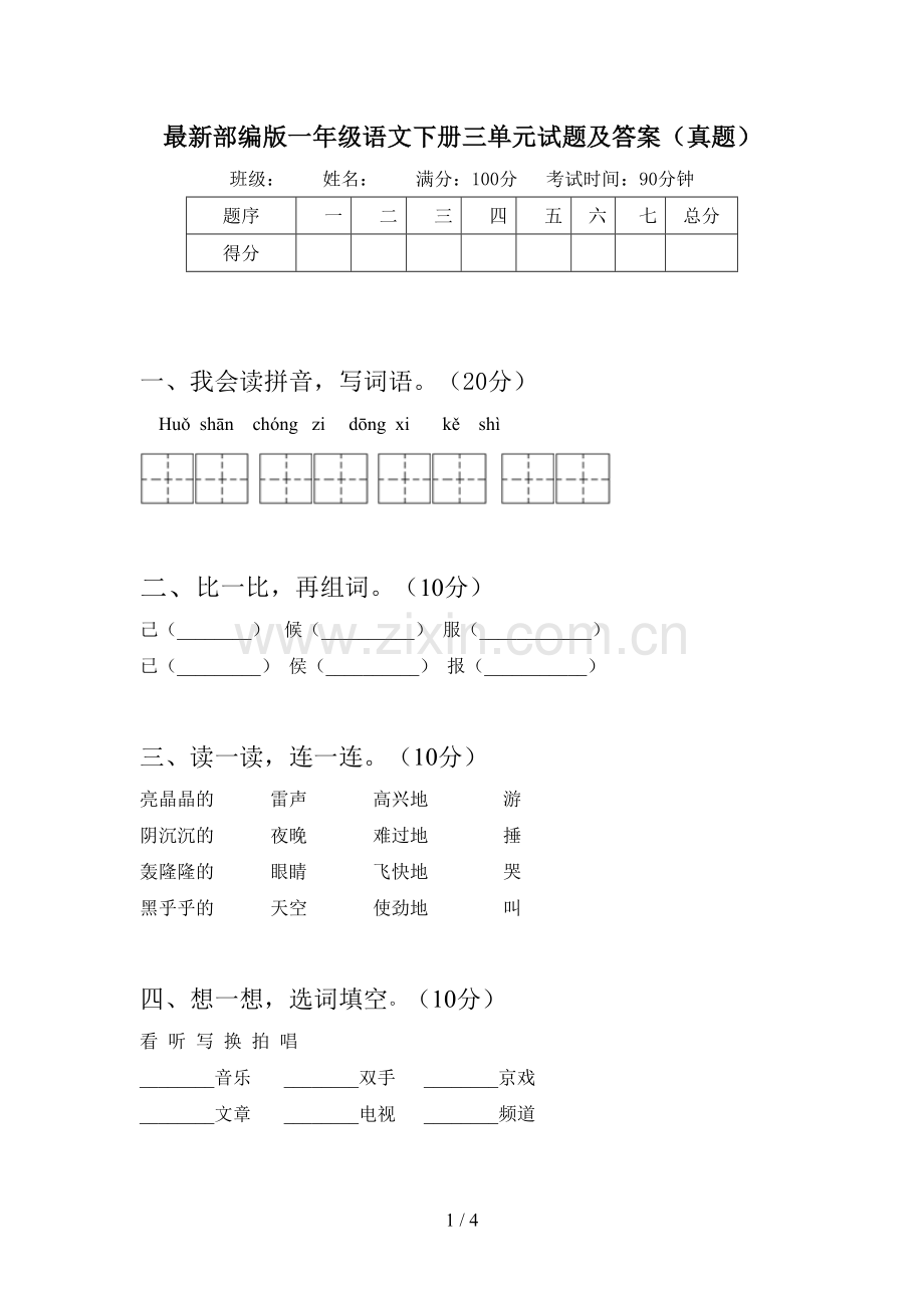 部编版一年级语文下册三单元试题及答案(真题).doc_第1页