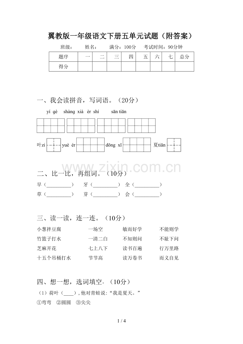 翼教版一年级语文下册五单元试题(附答案).doc_第1页