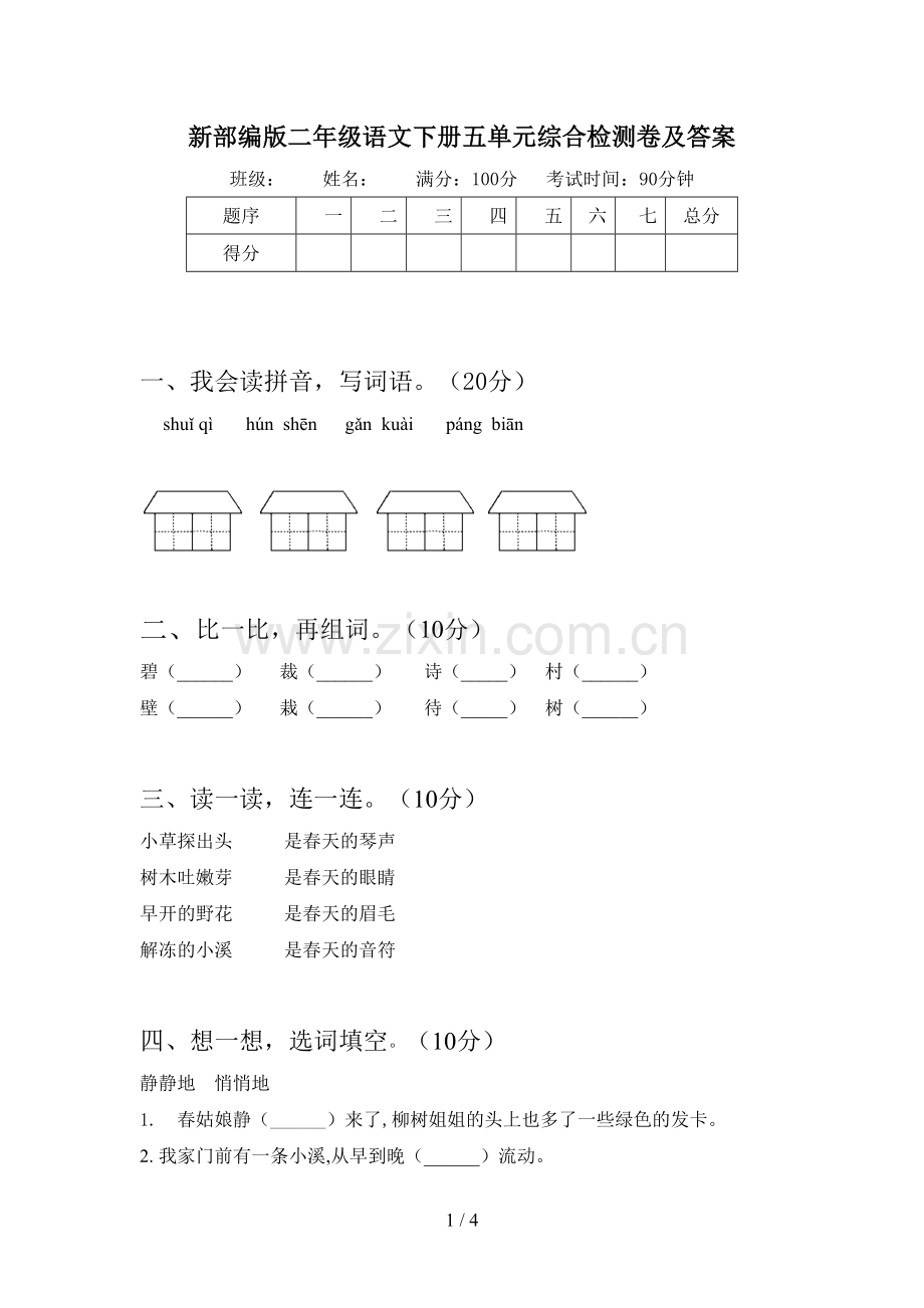 新部编版二年级语文下册五单元综合检测卷及答案.doc_第1页