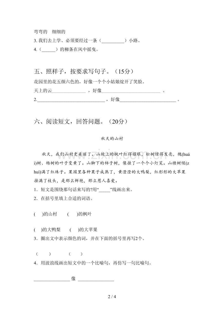 新部编版二年级语文下册五单元综合检测卷及答案.doc_第2页