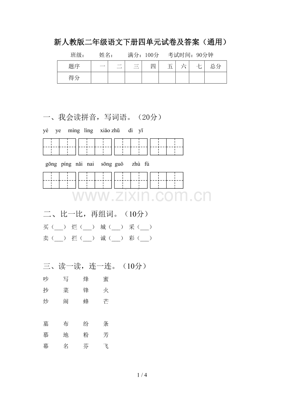 新人教版二年级语文下册四单元试卷及答案(通用).doc_第1页