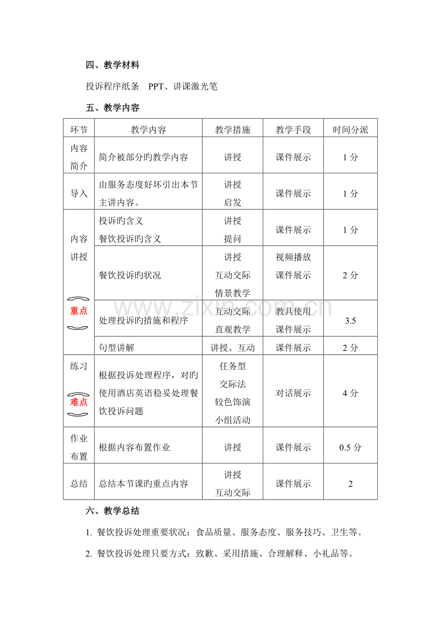 酒店餐饮投诉与处理教学设计.doc_第2页