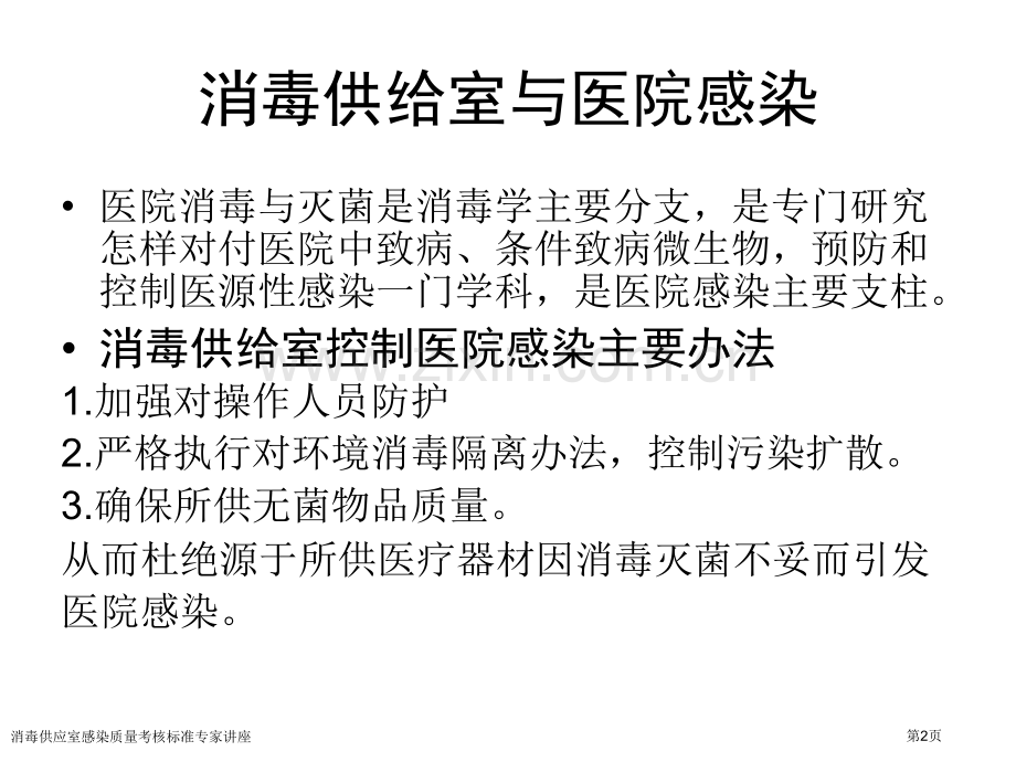 消毒供应室感染质量考核标准专家讲座.pptx_第2页