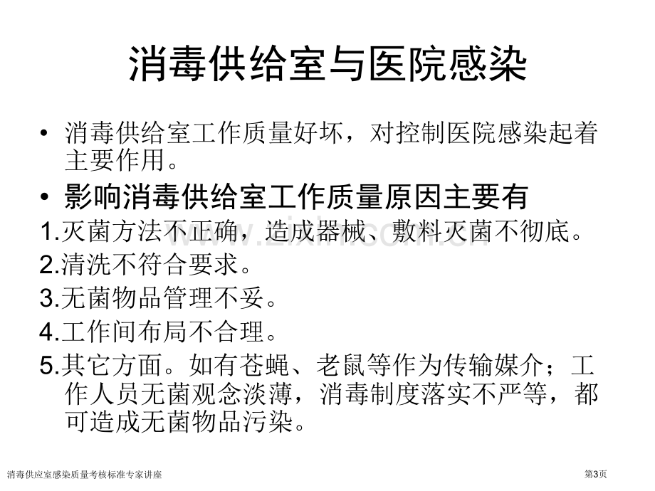 消毒供应室感染质量考核标准专家讲座.pptx_第3页