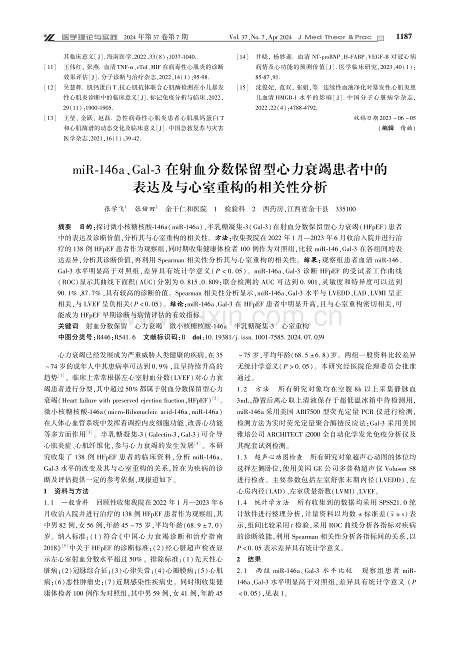 miR-146a、Gal-3在射血分数保留型心力衰竭患者中的表达及与心室重构的相关性分析.pdf_第1页