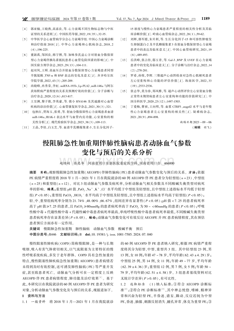 miR-146a、Gal-3在射血分数保留型心力衰竭患者中的表达及与心室重构的相关性分析.pdf_第3页