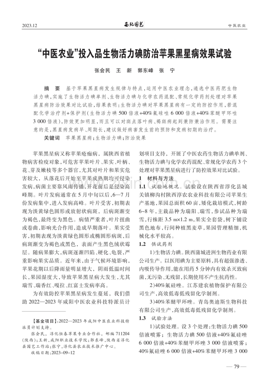 “中医农业”投入品生物活力碘防治苹果黑星病效果试验.pdf_第1页