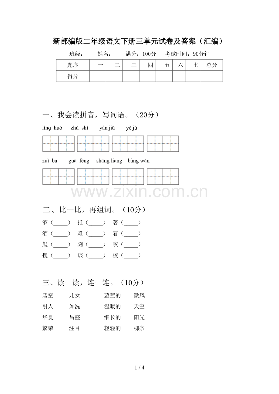 新部编版二年级语文下册三单元试卷及答案(汇编).doc_第1页