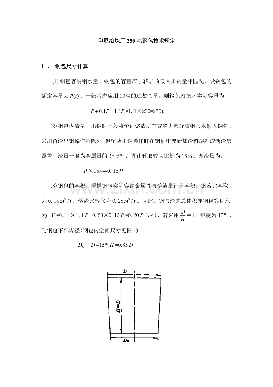 印尼炼钢厂钢水包技术要求.doc_第1页