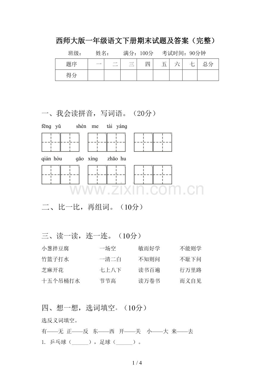 西师大版一年级语文下册期末试题及答案(完整).doc_第1页