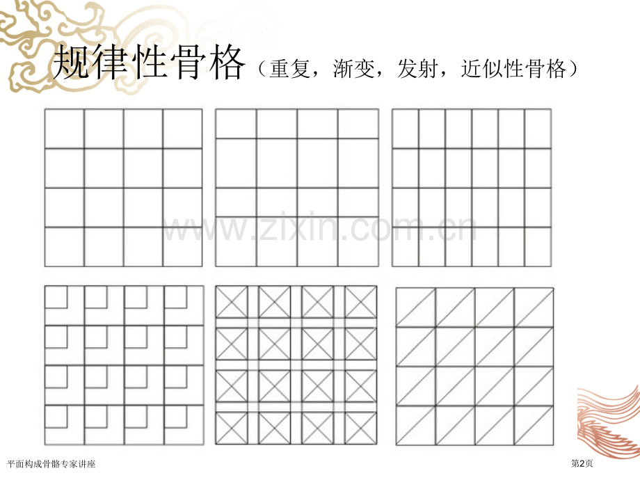 平面构成骨骼专家讲座.pptx_第2页