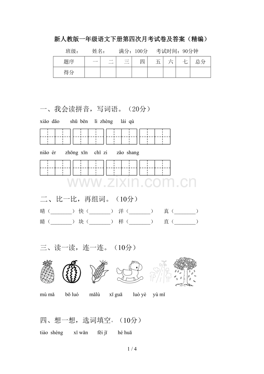 新人教版一年级语文下册第四次月考试卷及答案(精编).doc_第1页