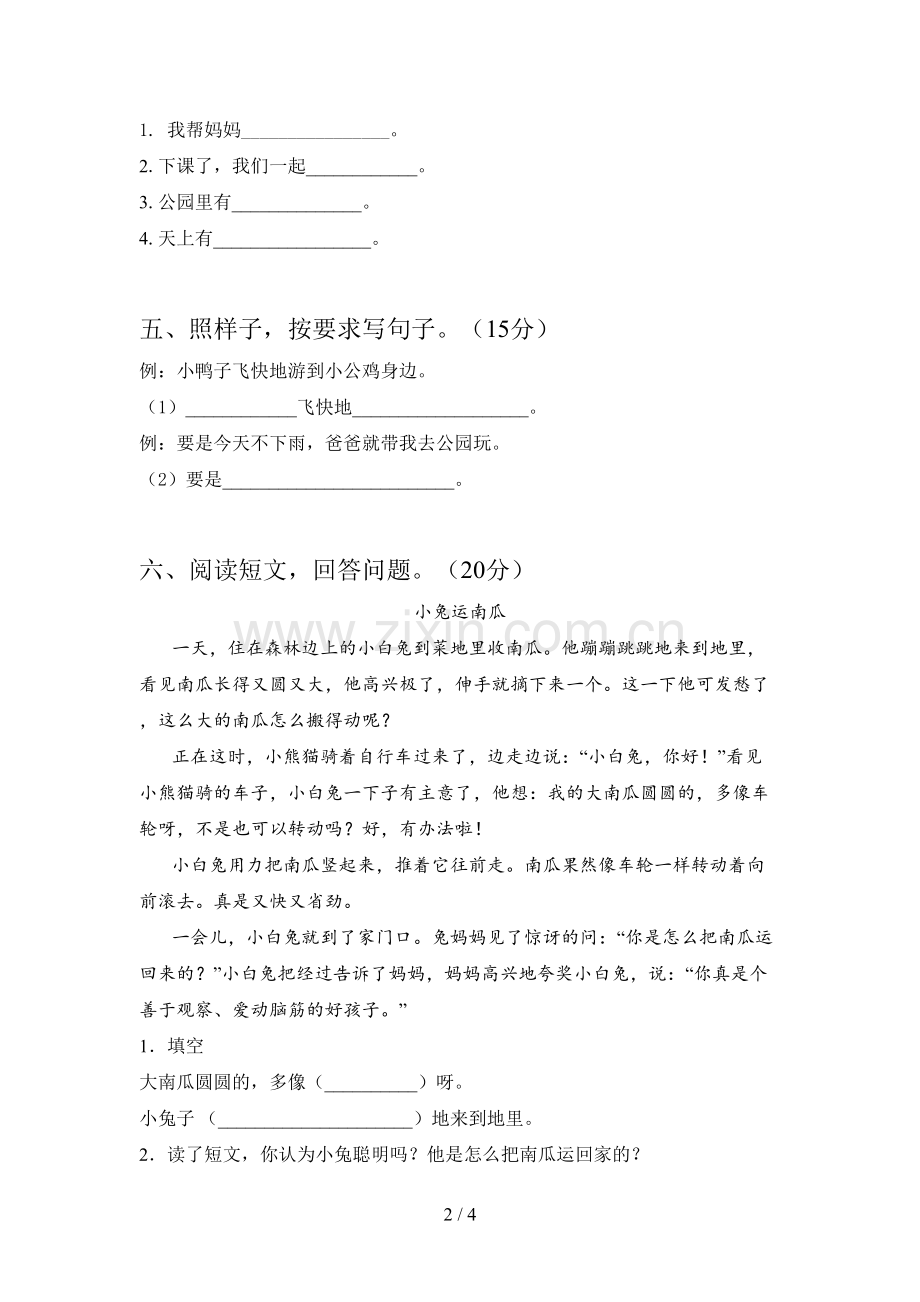 新人教版一年级语文下册第四次月考试卷及答案(精编).doc_第2页